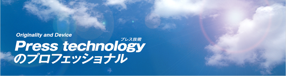 Press technologyのプロフェッショナル