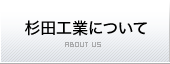 杉田工業について