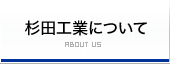 杉田工業について